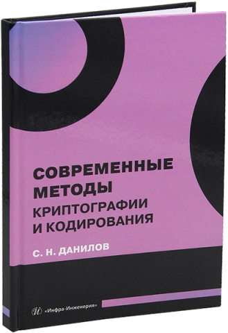 Современные методы криптографии и кодирования