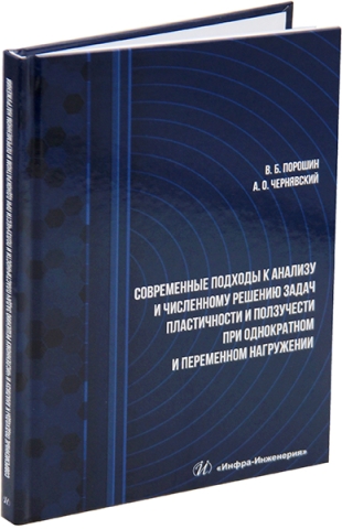 Современные подходы к анализу и численному решению задач пластичности и ползучести при однократном и переменном нагружении