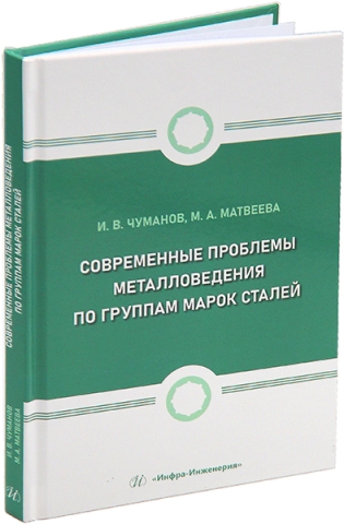 Современные проблемы металловедения по группам марок сталей