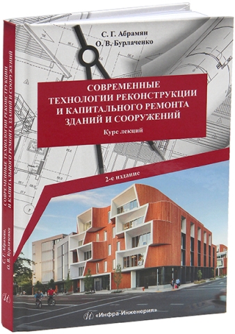Современные технологии реконструкции и капитального ремонта зданий и сооружений. 2-е изд.