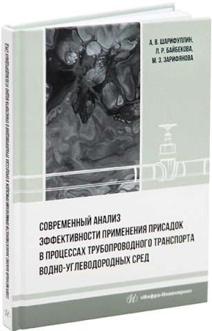 Современный анализ эффективности применения присадок в процессах трубопроводного транспорта водно-углеводородных сред