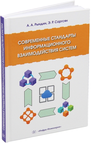 Современные стандарты информационного взаимодействия систем