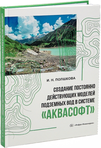 Создание постоянно действующих моделей подземных вод в системе «Аквасофт»