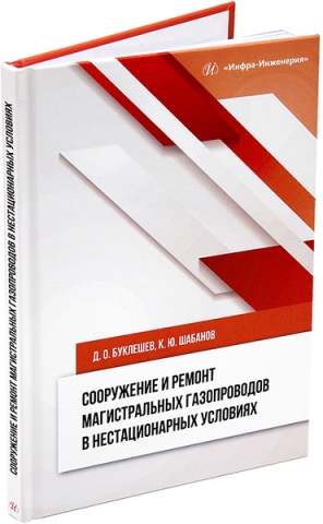 Сооружение и ремонт магистральных газопроводов в нестационарных условиях