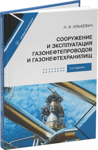 Сооружение и эксплуатация газонефтепроводов и газонефтехранилищ. 2-е изд.