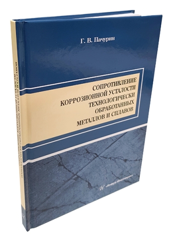 Сопротивление коррозионной усталости технологически обработанных металлов и сплавов