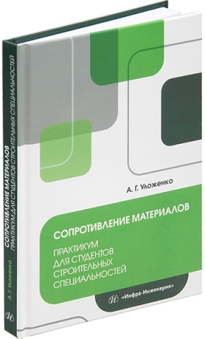 Сопротивление материалов. Практикум для студентов строительных специальностей