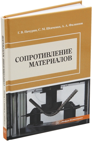 Сопротивление материалов