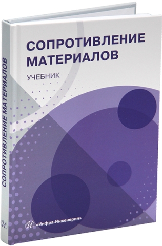 Сопротивление материалов