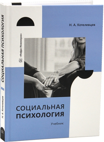 Социальная психология