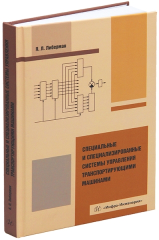 Специальные и специализированные системы управления транспортирующими машинами