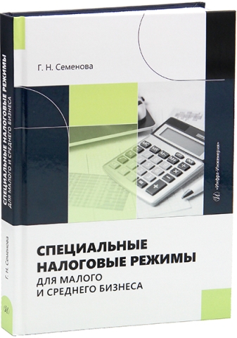 Специальные налоговые режимы для малого и среднего бизнеса