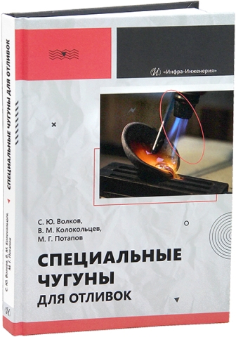 Специальные чугуны для отливок