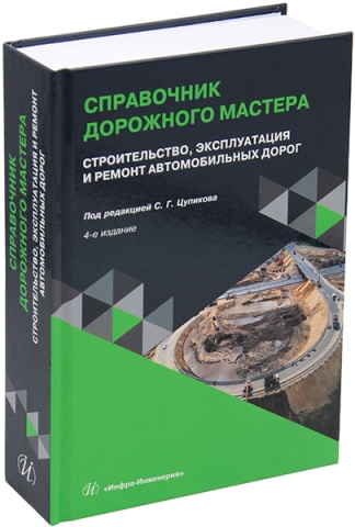 Справочник дорожного мастера. Строительство, эксплуатация и ремонт автомобильных дорог. 4-е изд.