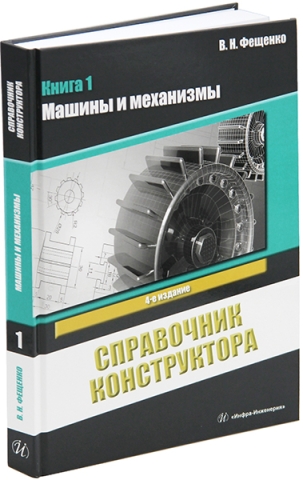 Справочник конструктора. В 2-х книгах. 4-е изд.