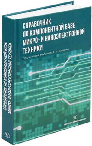 Справочник по компонентной базе микро- и наноэлектронной техники