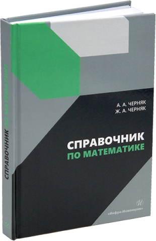 Справочник по математике