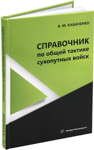 Справочник по общей тактике сухопутных войск