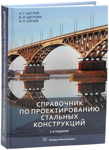 Справочник по проектированию стальных конструкций. 2-е изд.