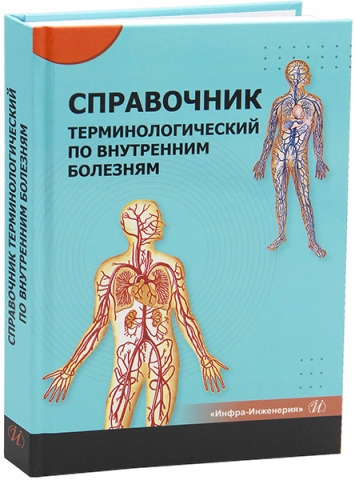 Справочник терминологический по внутренним болезням