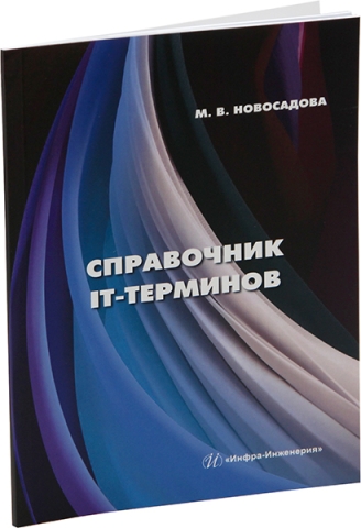 Справочник IT-терминов