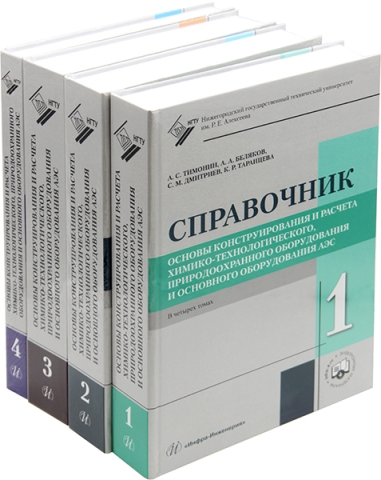 Основы конструирования и расчета химико-технологического, природо-охранного оборудования и основного оборудования АЭС. Комплект в 4-х книгах. Издание 6-е, перераб., испр. и доп.