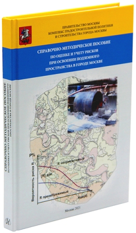 Справочно-методическое пособие по оценке и учету рисков при освоении подземного пространства в г.Москве