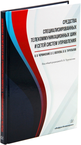 Средства специализированных  телекоммуникационных шин и сетей систем управления