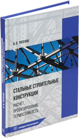 Стальные строительные конструкции. Расчёт, проектирование, термостойкость