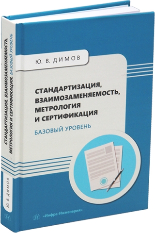 Стандартизация, взаимозаменяемость, метрология и сертификация. Базовый уровень