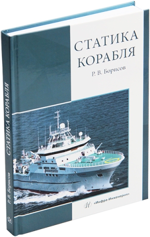 Статика корабля