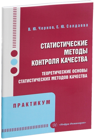 Статистические методы контроля качества: теоретические основы статистических методов качества. Практикум