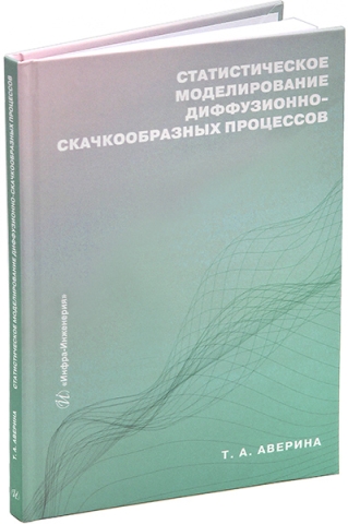 Статистическое моделирование диффузионно-скачкообразных процессов