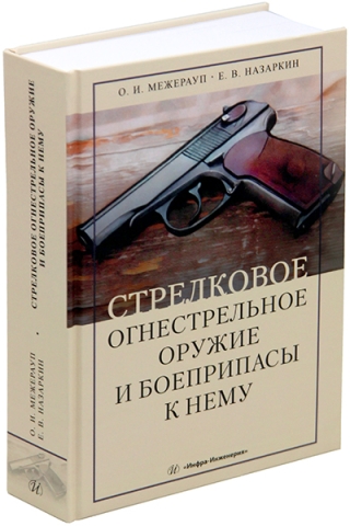 Стрелковое огнестрельное оружие и боеприпасы к нему