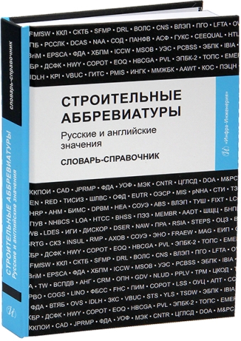 Строительные аббревиатуры. Русские и английские значения