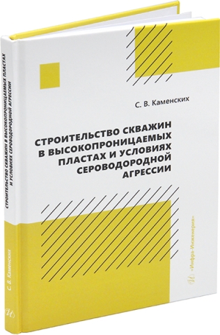 Строительство скважин в высокопроницаемых пластах и условиях сероводородной агрессии