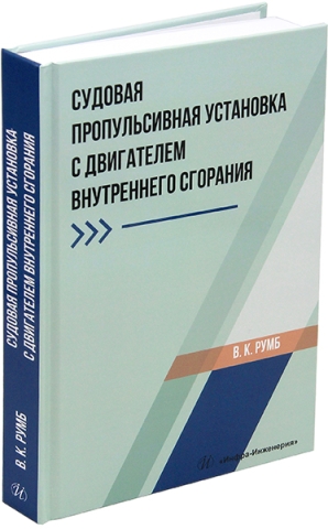 Судовая пропульсивная установка с двигателем внутреннего сгорания