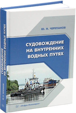 Судовождение на внутренних водных путях