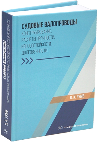 Судовые валопроводы. Конструирование, расчеты прочности, износостойкости, долговечности