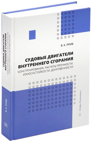 Судовые двигатели внутреннего сгорания. Конструирование, расчеты прочности, износостойкости, долговечности