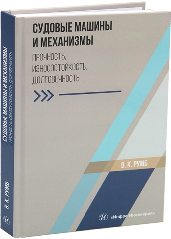 Судовые машины и механизмы. Прочность, износостойкость, долговечность
