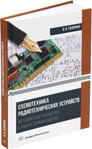 Схемотехника радиотехнических устройств. Методические разработки к лабораторным работам