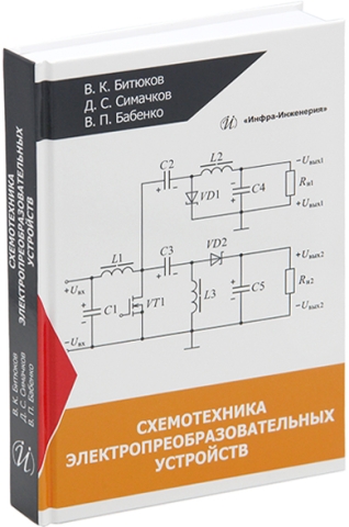 Схемотехника электропреобразовательных устройств