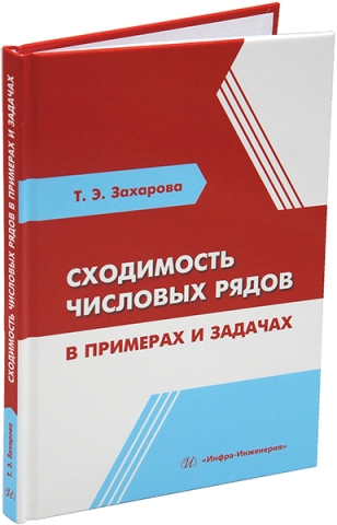 Сходимость числовых рядов в примерах и задачах