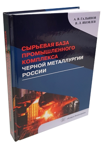 Сырьевая база промышленного комплекса черной металлургии России