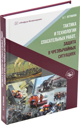 Тактика и технологии спасательных работ. Защита в чрезвычайных ситуациях