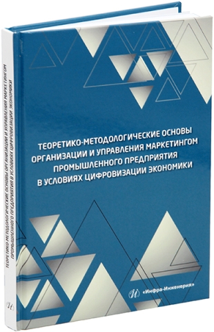 Теоретико-методологические основы организации и управления маркетингом промышленного предприятия в условиях цифровизации экономики