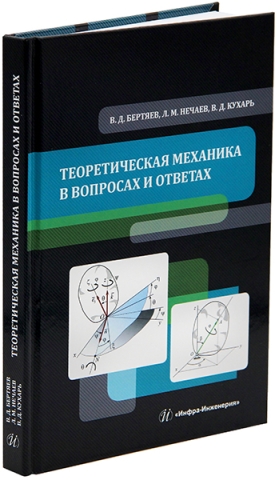 Теоретическая механика в вопросах и ответах