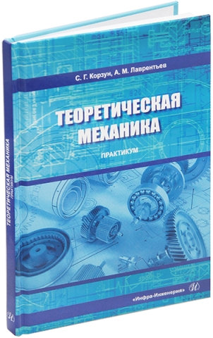 Теоретическая механика. Практикум