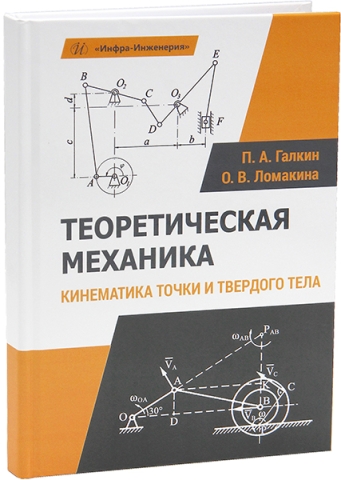 Теоретическая механика. Кинематика точки и твердого тела